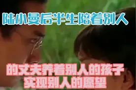 陆小曼后半生：陪着别人的丈夫，养着别人的孩子，实现别人的愿望视频封面