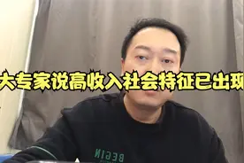 大专家说高收入社会特征已出现！视频封面