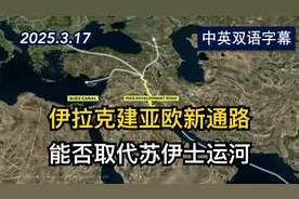 伊拉克170亿美元修建亚欧通路以应对地缘政治 | 美剧级别字幕视频封面