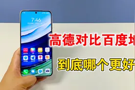 高德地图对比百度地图，到底哪个更好用，看完这3点就明白了视频封面