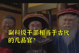 副科级干部相当于古代的几品官？视频封面