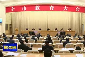 全市教育大会召开全市教育大会召开视频封面