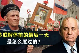 1991年12月25日，苏联解体前的最后一天，是怎么度过的？视频封面