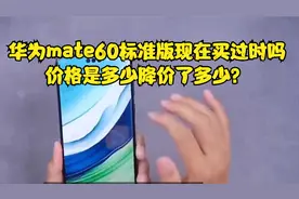 华为mate60标准版现在买过时吗？价格是多少，降价了多少？视频封面