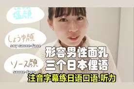 EP.H07-形容男性面孔类型的三个日本俚语！-日语自学听力口语系列