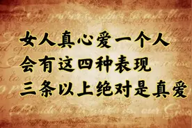 女人真心爱一个人，会有这四种表现，三条以上绝对是真爱！视频封面