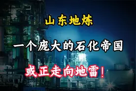 一个庞大的石化帝国，山东地炼，或正走向地雷视频封面