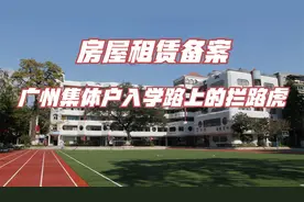 房屋租赁备案证明：广州集体户入学路上的拦路虎视频封面