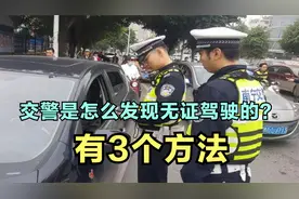 道路那么多车，交警是怎么发现无证驾驶的？交警：3种方法能判断