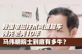 我国电磁技术弯道超车，领先老美10年，马伟明院士到底有多牛？视频封面