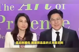 郭晶晶霍启刚夫妻先后升迁，双双做主席，豪门夫妻转型教科书视频封面