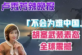 「不会为难中国」 胡塞武装表态 全球震撼视频封面
