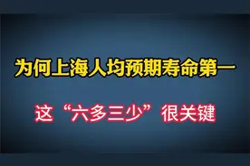 为什么上海人均预期寿命全国第一？医生说：这“六多三少”很关键视频封面