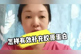 怎样有效补充身体和皮肤的胶原蛋白？我这有个好方法，简便又实用