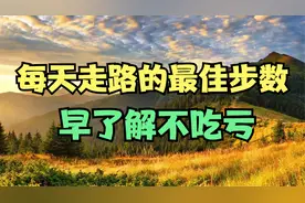 北京大学惊人发现：中老年人，走路锻炼的最佳步数！早了解不吃亏