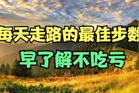 北京大学惊人发现：中老年人，走路锻炼的最佳步数！早了解不吃亏视频封面