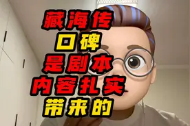 藏海传口碑是剧本内容扎实带来的