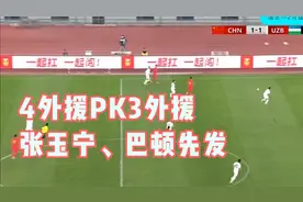 国安vs津门虎首发：4外援PK3外援，张玉宁、巴顿先发，张稀哲伤缺视频封面
