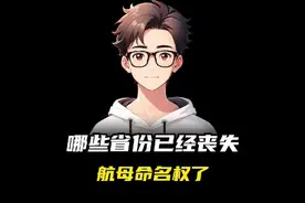 哪些省份已经丧失航母命名权了？视频封面