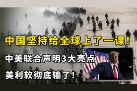 中国坚持给全球上了一课！中美联合声明3大亮点，美利软彻底输了