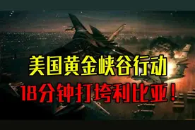 1986年黄金峡谷行动，美国18分钟打垮利比亚，一战惊醒东方大国视频封面