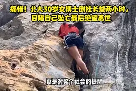 痛惜！北大30岁女博士倒挂长城两小时，目睹自己坠亡最后绝望离世视频封面