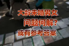 【卢克文工作室】大龄未婚男女问题何解？或有参考答案视频封面