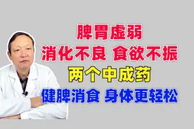 脾胃虚弱、消化不良、两个中成药，健脾消食，身体更轻松！视频封面