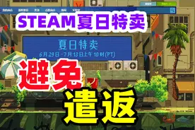 避免“遣返”【steam夏季特卖外区规避风险和游戏家庭共享】视频封面