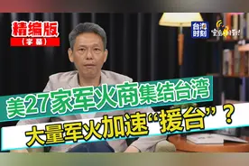 台海情势紧绷！美27家军火商集结台湾 大量军火加速“援台”？视频封面