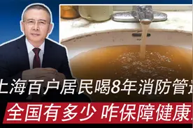 上海百余户居民或喝8年消防管道水：全国有多少，咋保障健康至上视频封面