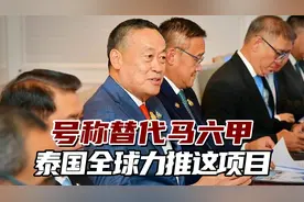 泰国政府全球力推“陆桥项目”，港媒：中国目前兴趣不大视频封面