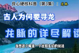 古人为什么要找龙脉？龙脉的含义解读。视频封面