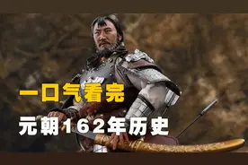 一口气看完元朝162年历史，成吉思汗统一蒙古帝国，横扫欧亚视频封面
