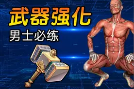 铁锤强化训练，提升男人战力更加粗壮有力！视频封面