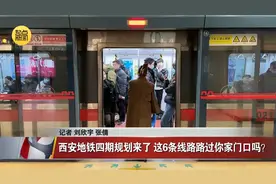 西安地铁四期规划来了 这6条线路路过你家门口吗？