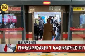 西安地铁四期规划来了 这6条线路路过你家门口吗？视频封面
