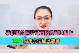才知道，手机里的照片可直接传到U盘上，原来方法如此简单视频封面