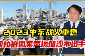 2023中东战火重燃，阿拉伯国家声援加沙不出手，背后还提防哈马斯视频封面