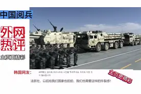 外国网友看中国阅兵被震撼：中国太强大了，军队感觉很有精气神！视频封面