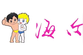 海尔：要么不干，要干就干第一视频封面