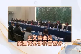 王文涛会见美国商务部长雷蒙多视频封面