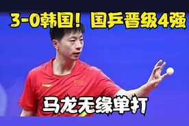 3-0韩国！国乒晋级4强，樊振东、王楚钦各丢一局，马龙无缘单打视频封面