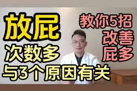 经常放屁？和3个原因有关。教你5招，改善屁多视频封面