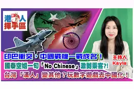 印巴冲突，中国战机一战成名！ | 国泰空姐一句激嬲乘客?!视频封面