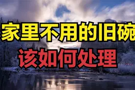 家里不用的旧碗，该如何处理？能不能扔掉视频封面