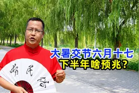 今年大暑正逢六月十七，2大特点，下半年有啥预兆？答案来了