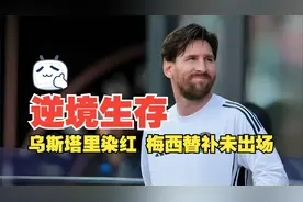 梅西替补未出场 10人迈阿密国际1比0夏洛特FC 附战术线路