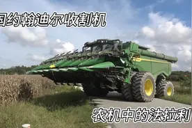 世界最大马力收割机约翰迪尔 每小时可收割180亩玉米视频封面