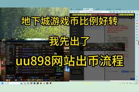 DNF地下城搬砖金币出售，UU898出金流程